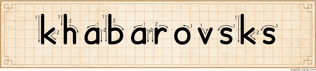 khabarovsks lettering