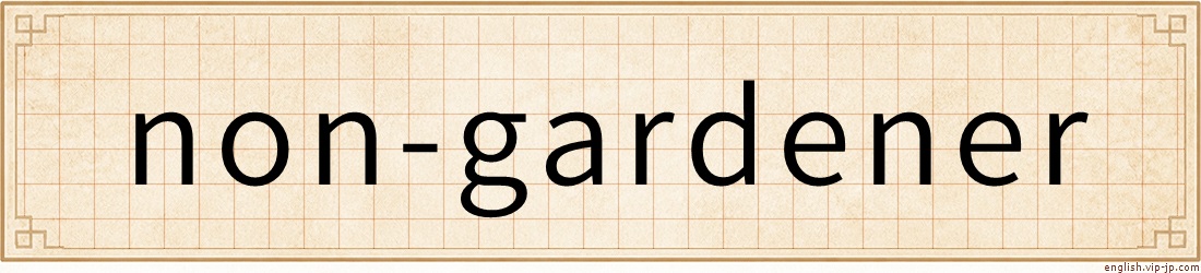 non-gardener