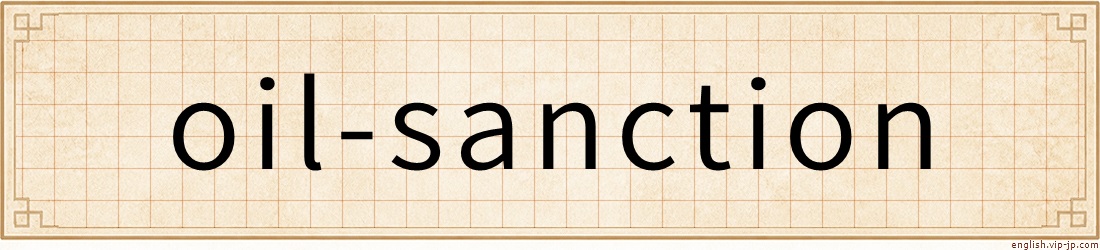 oil-sanction