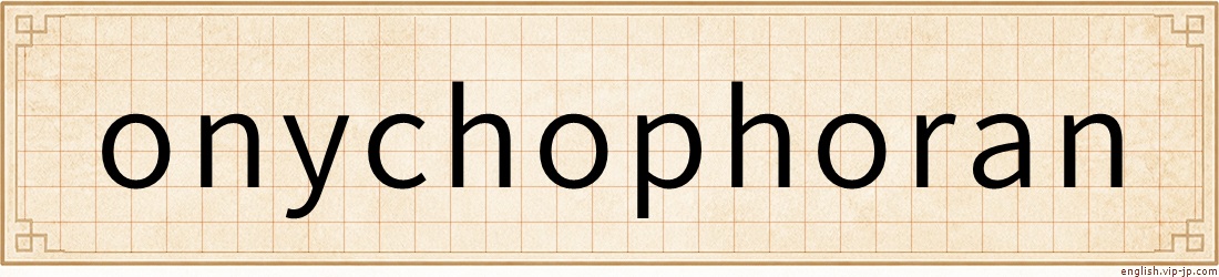 onychophoran