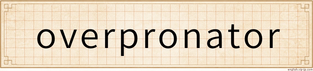 overpronator