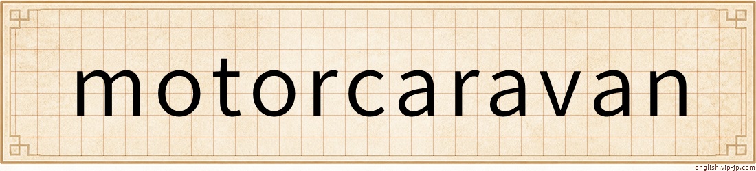 motorcaravan