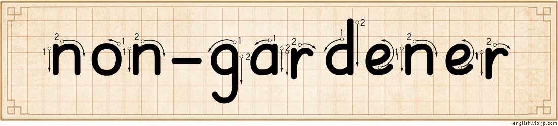 non-gardener lettering