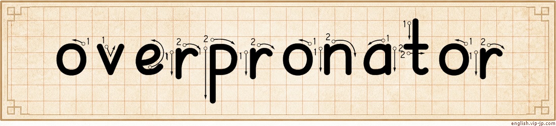 overpronator lettering