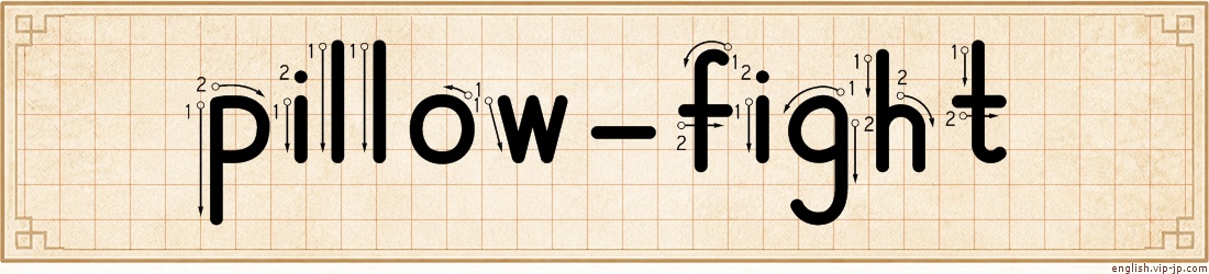 pillow-fight lettering