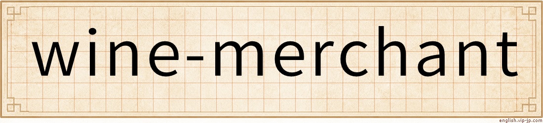 wine-merchant