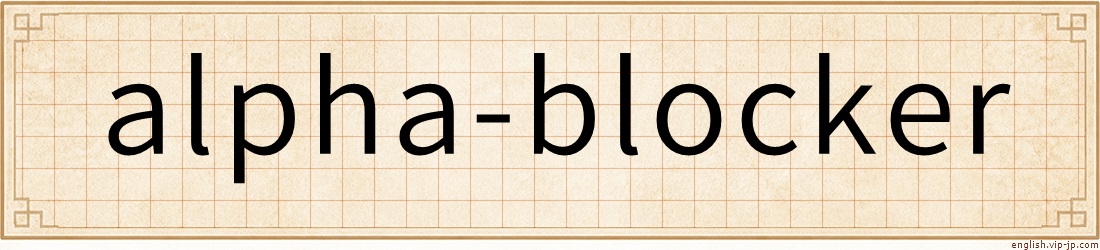 alpha-blocker