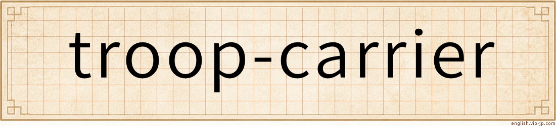 troop-carrier