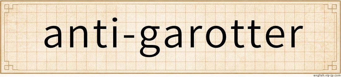 anti-garotter