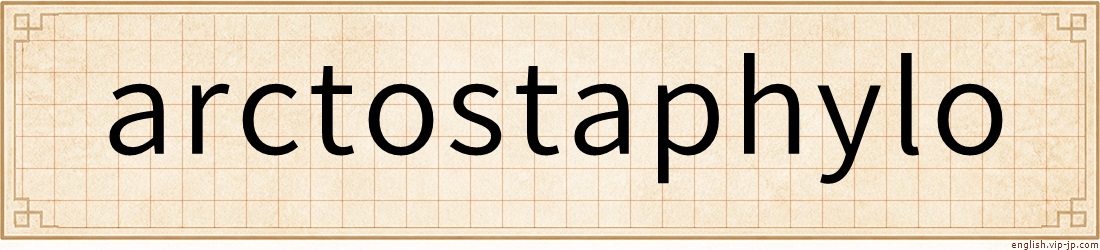 arctostaphylo