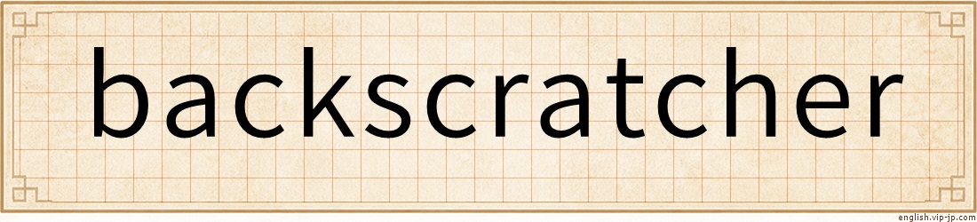 backscratcher