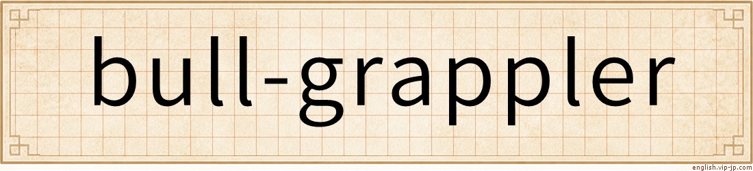 bull-grappler