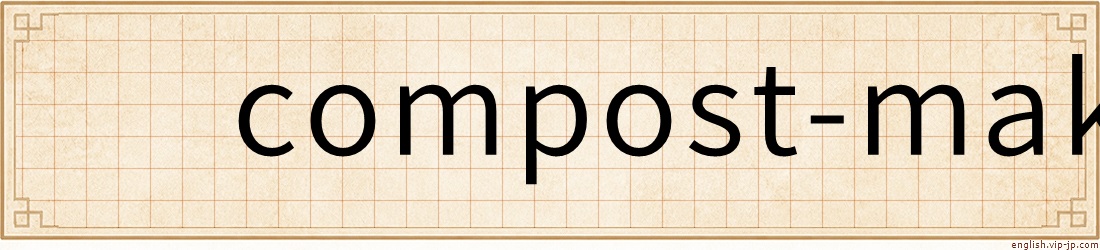 compost-maker