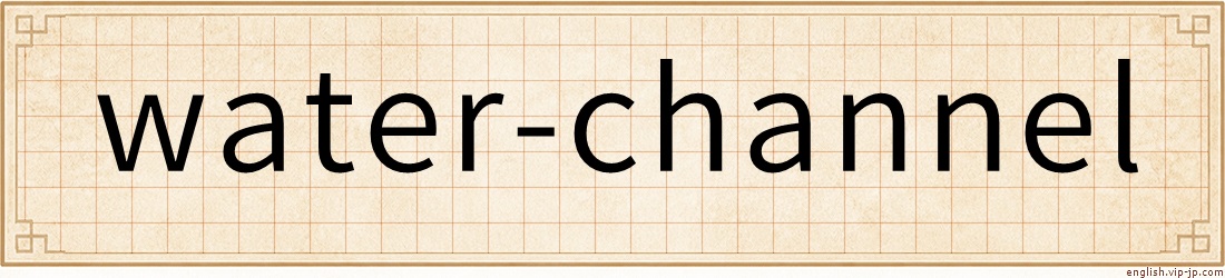 water-channel