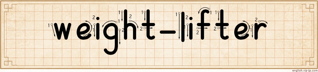 weight-lifter lettering
