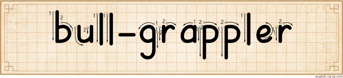 bull-grappler lettering