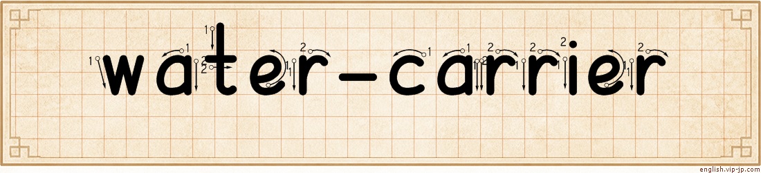 water-carrier lettering