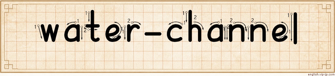 water-channel lettering