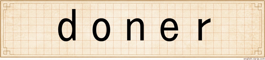 doner