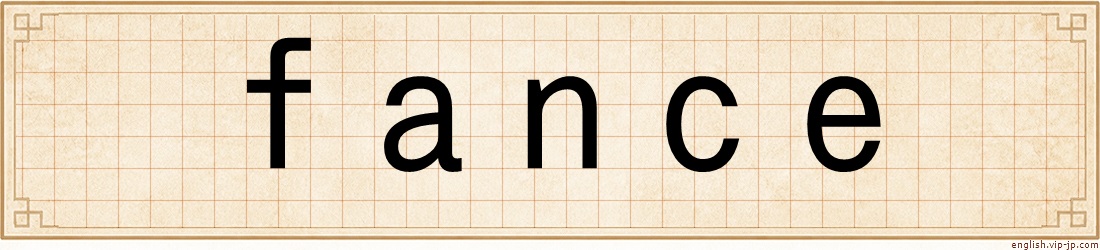 fance