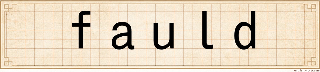 fauld