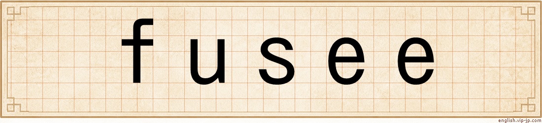 fusee