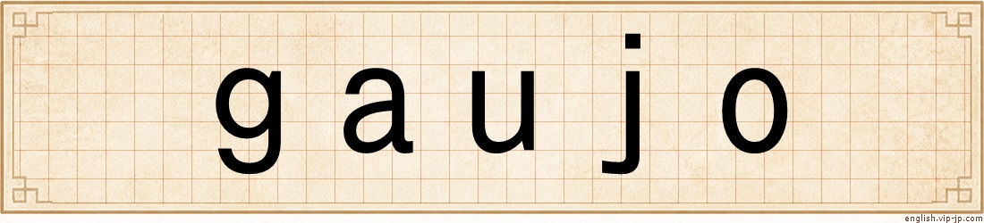 gaujo