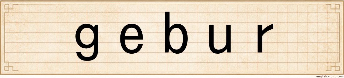 gebur