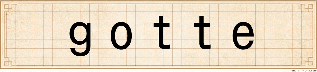 gotte