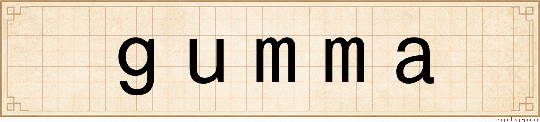 gumma