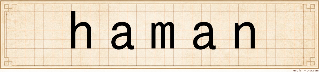 haman