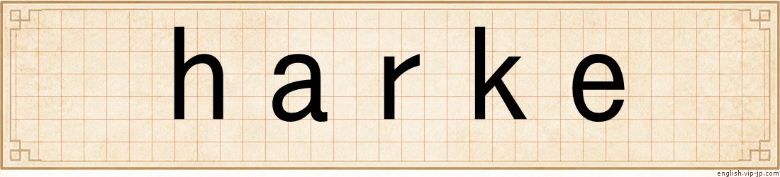 harke