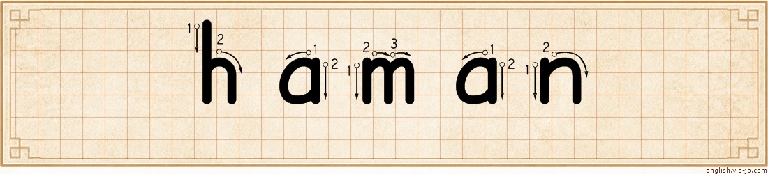 haman lettering