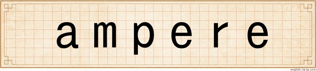 ampere