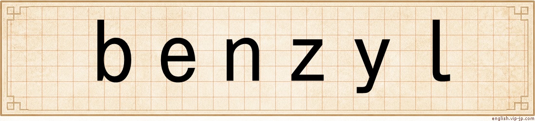 benzyl
