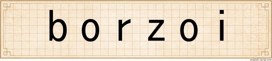borzoi