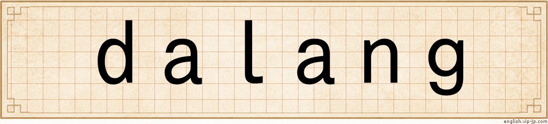 dalang