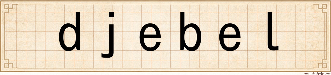 djebel