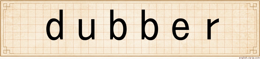 dubber