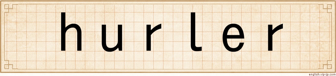 hurler