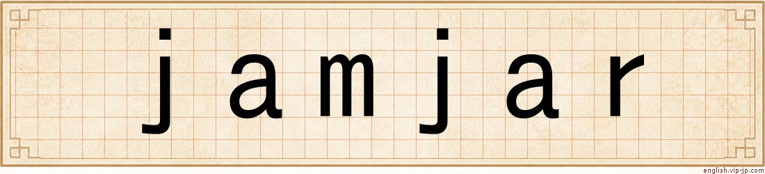 jamjar