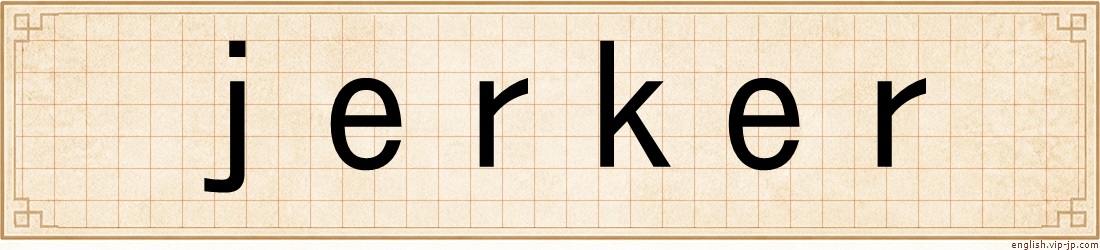 jerker