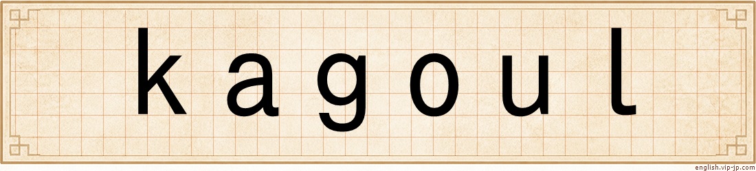 kagoul