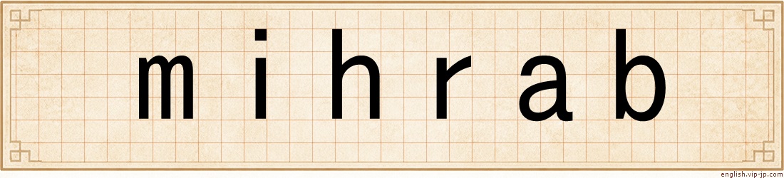 mihrab