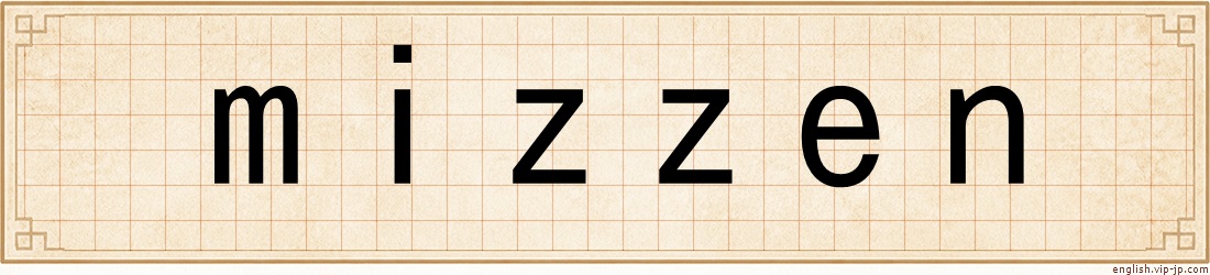 mizzen