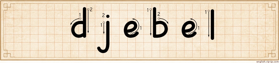 djebel lettering