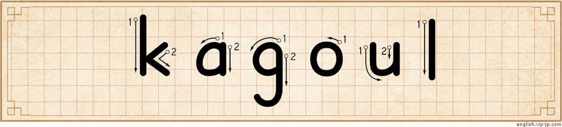 kagoul lettering