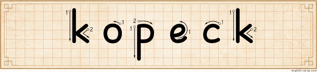kopeck lettering
