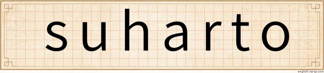 suharto