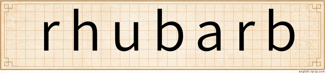 rhubarb